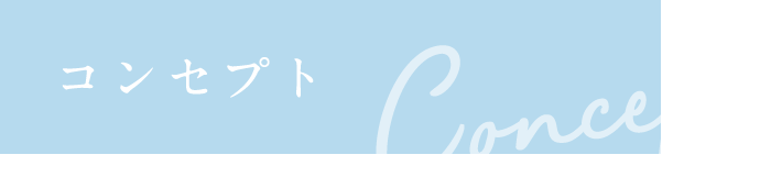 コンセプト Concept