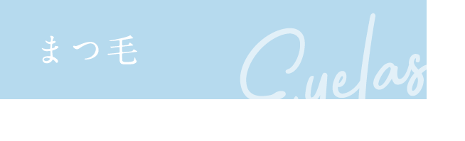 まつ毛 Eyelash