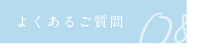 よくあるご質問 Faq
