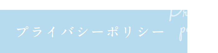 プライバシーポリシー Privacy policy