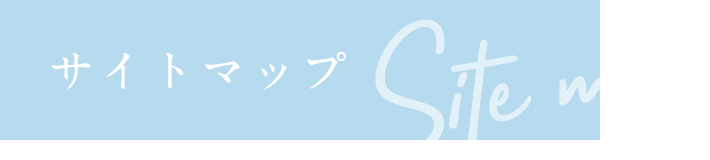 サイトマップ Site map